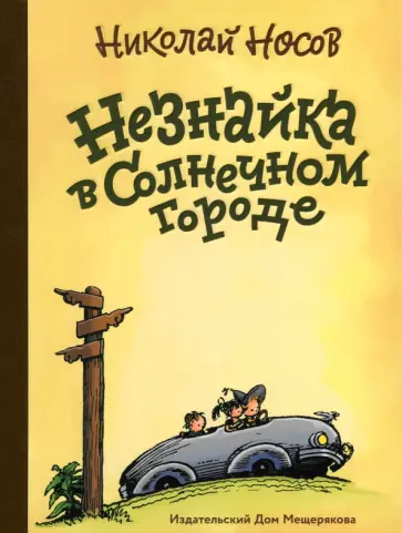 Николай Носов - Незнайка в Солнечном городе Николай Носов - Незнайка в Солнечном городе обложка книги