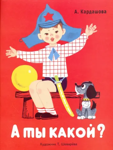 Анна Кардашова - А ты какой? обложка книги