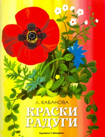 Лидия Кабанова - Краски радуги обложка книги