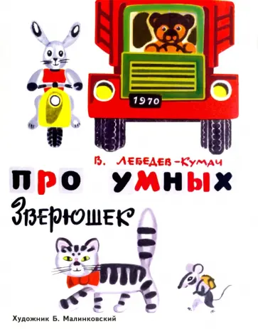 Василий Лебедев-Кумач - Про умных зверюшек обложка книги