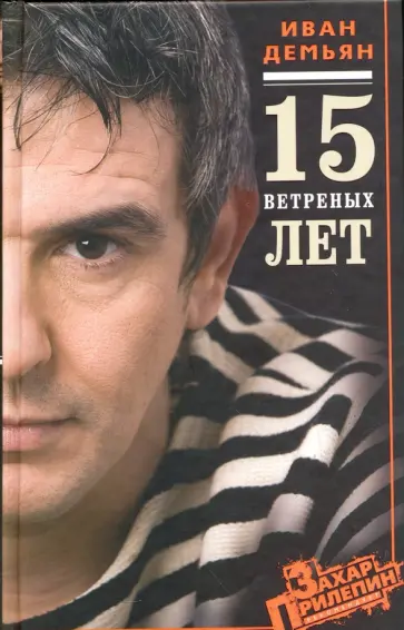 Демьян, Сорока - 15 ветреных лет Демьян, Сорока - 15 ветреных лет обложка книги