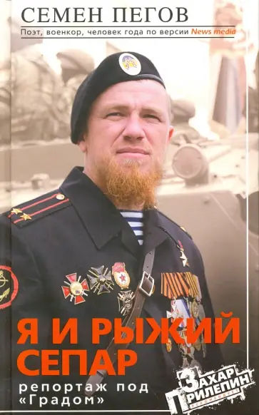 Семен Пегов - Я и рыжий сепар обложка книги