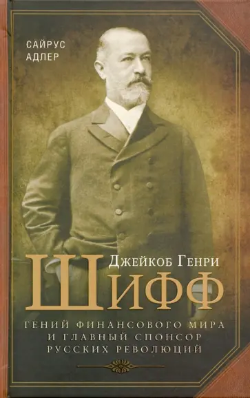 Сайрус Адлер - Джейкоб Генри Шифф. Гений финансового мира и главный спонсор русских революций обложка книги