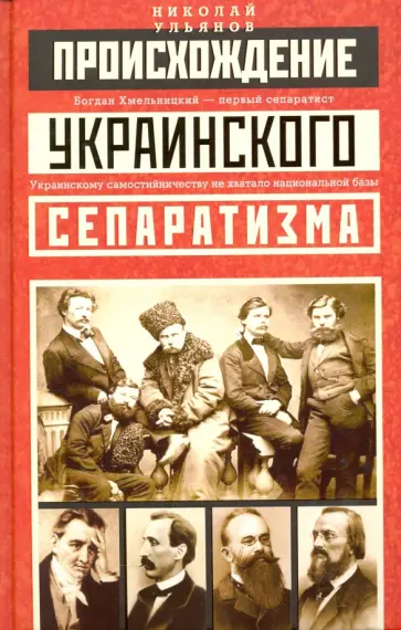 Николай Ульянов - Происхождение украинского сепаратизма обложка книги