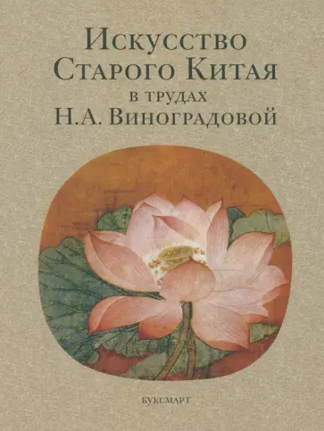 Искусство Старого Китая в трудах Н.А. Виноградовой Искусство Старого Китая в трудах Н.А. Виноградовой обложка книги