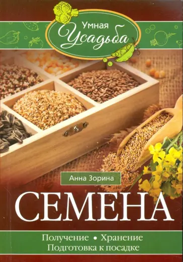 Анна Зорина - Семена. Получение, хранение, подготовка к посадке Анна Зорина - Семена. Получение, хранение, подготовка к посадке обложка книги