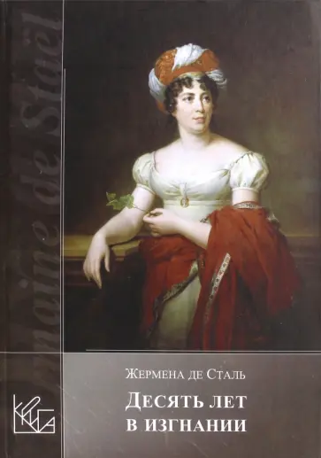 Жермена Сталь - Десять лет в изгнании Жермена Сталь - Десять лет в изгнании обложка книги