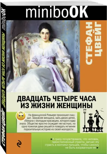 Стефан Цвейг - Двадцать четыре часа из жизни женщины обложка книги