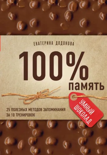 Екатерина Додонова - 100% память. 25 полезных методов запоминания за 10 тренировок Екатерина Додонова - 100% память. 25 полезных методов запоминания за 10 тренировок обложка книги