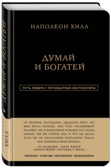 Наполеон Хилл - Наполеон Хилл. Думай и богатей обложка книги