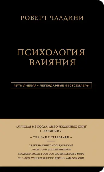 Роберт Чалдини - Психология влияния обложка книги