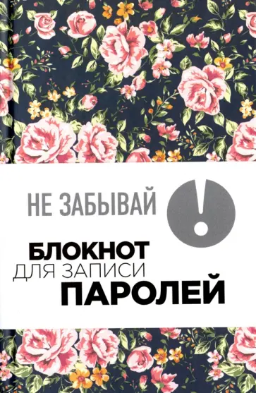 Не забывай! Книга для записи паролей Не забывай! Книга для записи паролей обложка книги