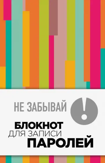 Не забывай! Книга для записи паролей Не забывай! Книга для записи паролей обложка книги