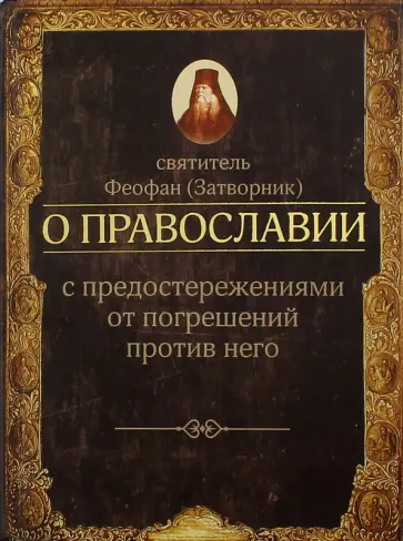 Феофан Святитель - О православии с предостережениями от погрешений против него. Слова и проповеди Феофан Святитель - О православии с предостережениями от погрешений против него. Слова и проповеди обложка книги