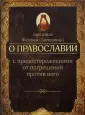 Духовные пастыри о пророчествах последних дней