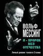 Вольф Мессинг