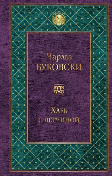 Чарльз Буковски - Хлеб с ветчиной обложка книги