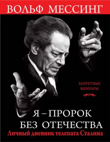 Вольф Мессинг - Я - пророк без Отечества. Личный дневник телепата Сталина обложка книги
