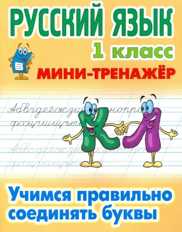 Русский язык. 1 класс. Учимся правильно соединять буквы обложка книги