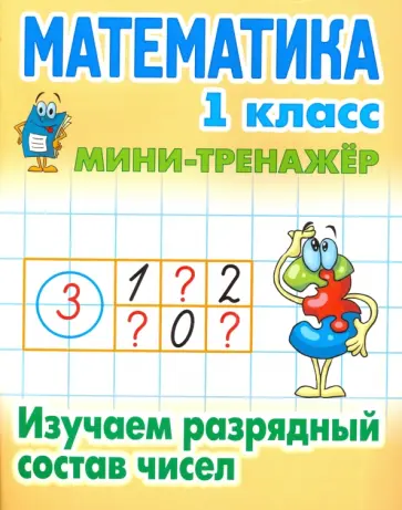 Математика. 1 класс. Изучаем разрядный состав чисел. Мини-тренажер обложка книги