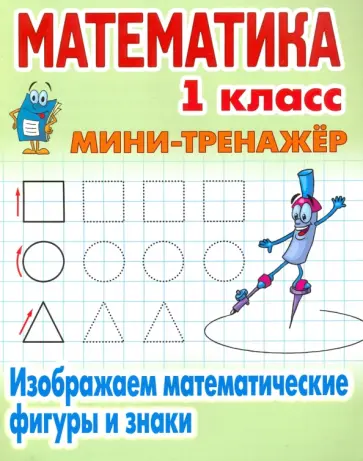 Математика. 1 класс. Изображаем математические фигуры и знаки обложка книги
