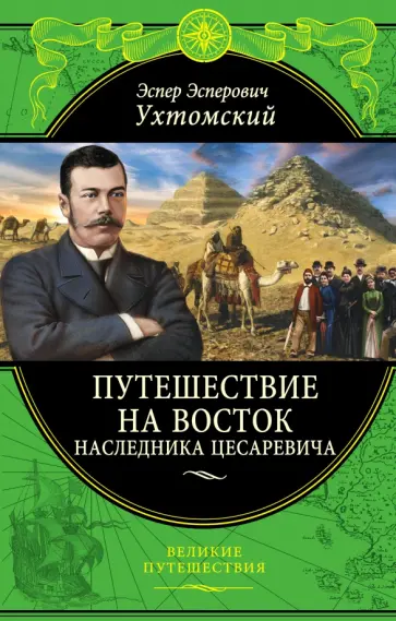 Эспер Ухтомский - Путешествие на Восток наследника цесаревича обложка книги