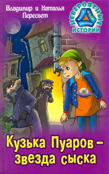 Пересвет, Пересвет - Кузька Пуаров - звезда сыска обложка книги