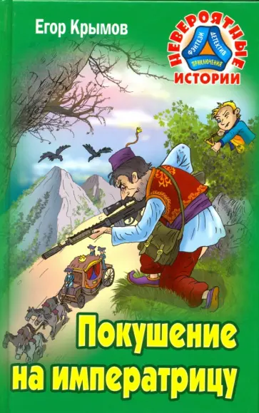 Егор Крымов - Покушение на императрицу обложка книги
