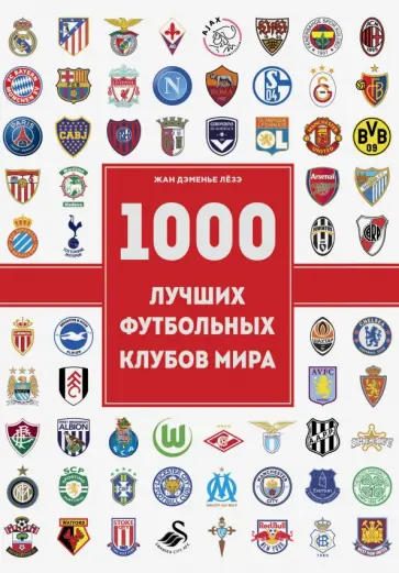 Жан Лезэ - 1000 футбольных клубов. Чемпионы игры обложка книги
