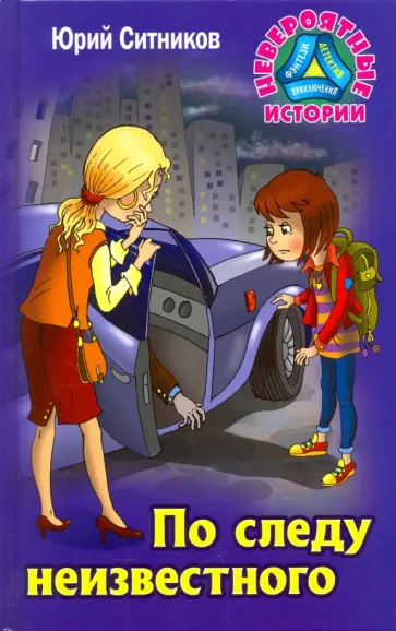 Юрий Ситников - По следу неизвестного обложка книги
