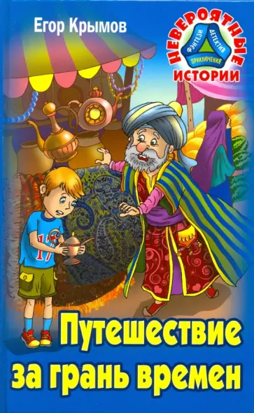 Егор Крымов - Путешествие за грань времен обложка книги