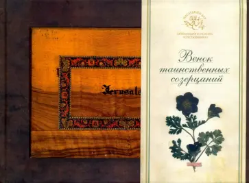 Венок таинственных созерцаний (альбом-гербарий) обложка книги