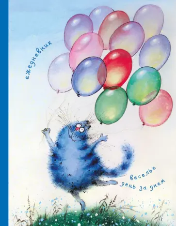 Ежедневник. Веселье день за днем обложка книги