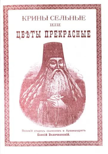 Паисий Архимандрит - Крины сельные или Цветы прекрасные Паисий Архимандрит - Крины сельные или Цветы прекрасные обложка книги