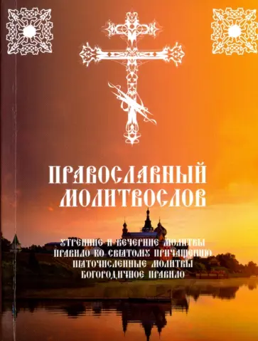 Православный молитвослов Утренние и вечерние молитвы. Правило ко Святому Причащению обложка книги
