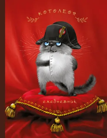 Ежедневник. Котолеон обложка книги