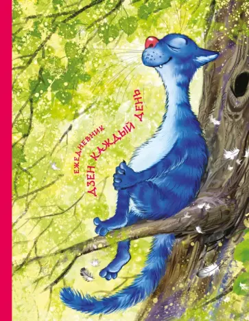 Ежедневник. Дзен каждый день обложка книги