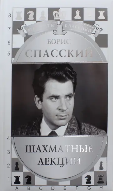 Николай Калиниченко - Борис Спасский. Шахматные лекции Николай Калиниченко - Борис Спасский. Шахматные лекции обложка книги
