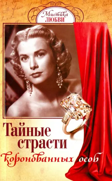 Тайные страсти коронованных особ обложка книги