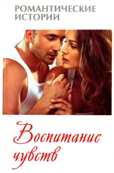 Винокурова, Руфанова - Воспитание чувств обложка книги