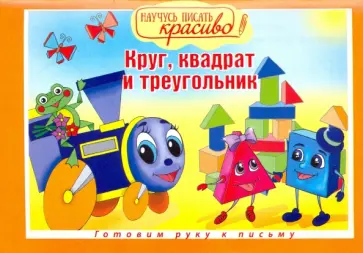 Научусь писать красиво. Круг, квадрат и треугольник обложка книги