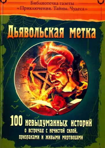 Библиотечка газеты "Приключения. Тайны. Чудеса". Дьявольская метка обложка книги