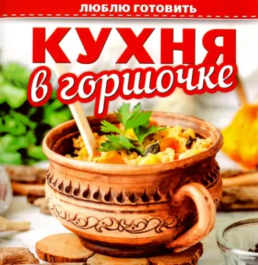 Кухня в горшочке обложка книги