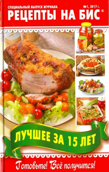 Рецепты на бис №1 2017г. Лучшее за 15 лет обложка книги