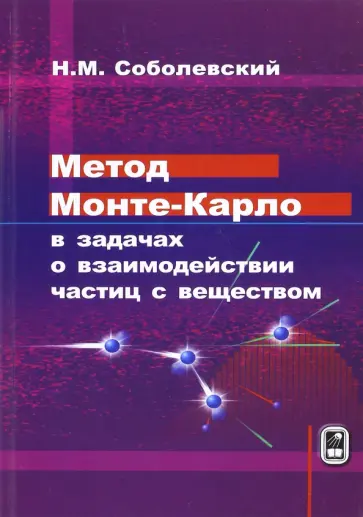 Николай Соболевский - Метод Монте-Карло в задачах о взаимодействии частиц с веществом обложка книги