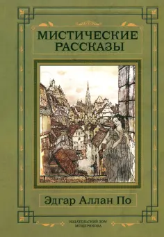 Эдгар По - Мистические рассказы Эдгар По - Мистические рассказы обложка книги