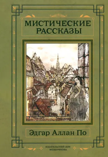 Эдгар По - Мистические рассказы Эдгар По - Мистические рассказы обложка книги