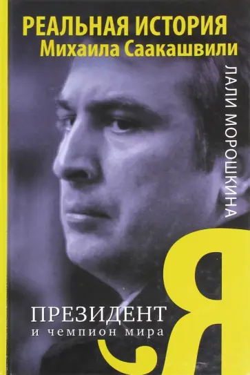 Лали Морошкина - Я, президент и чемпион мира обложка книги