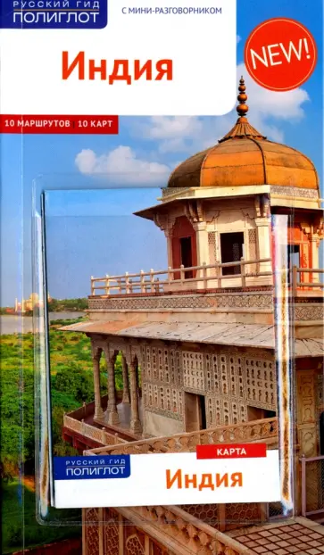Рессиг, Пеннер - Индия. Путеводитель с картой обложка книги