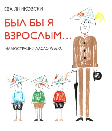 Ева Яниковски - Был бы я взрослым обложка книги